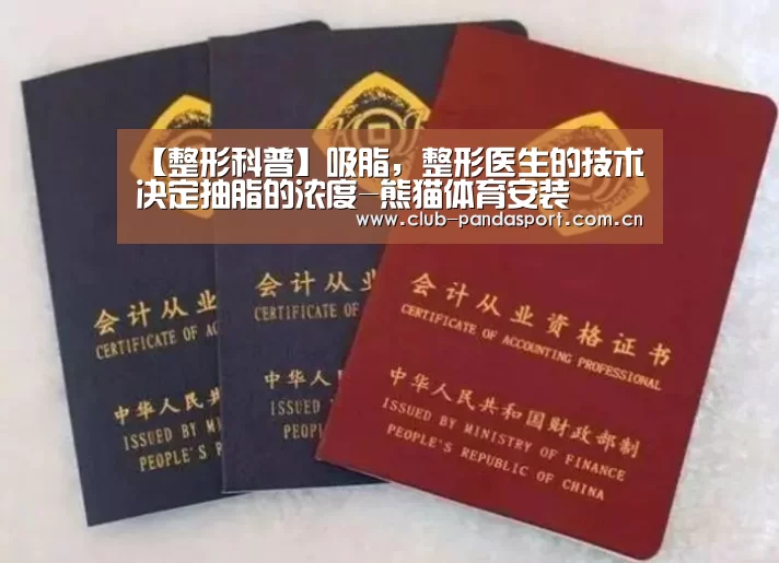 【整形科普】吸脂,整形医生的技术决定抽脂的浓度-熊猫体育安装(图2) 熊猫体育客户端