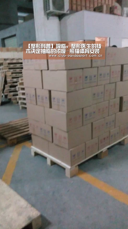 【整形科普】吸脂,整形医生的技术决定抽脂的浓度-熊猫体育安装(图3) 熊猫体育客户端